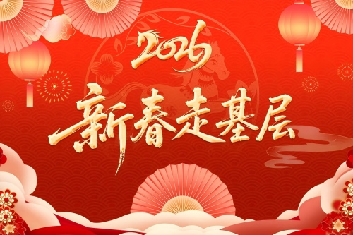 2026新春走基层