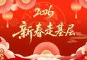2026新春走基层