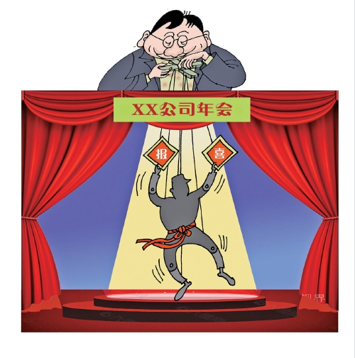 年会变“年关”，强扭的瓜不甜