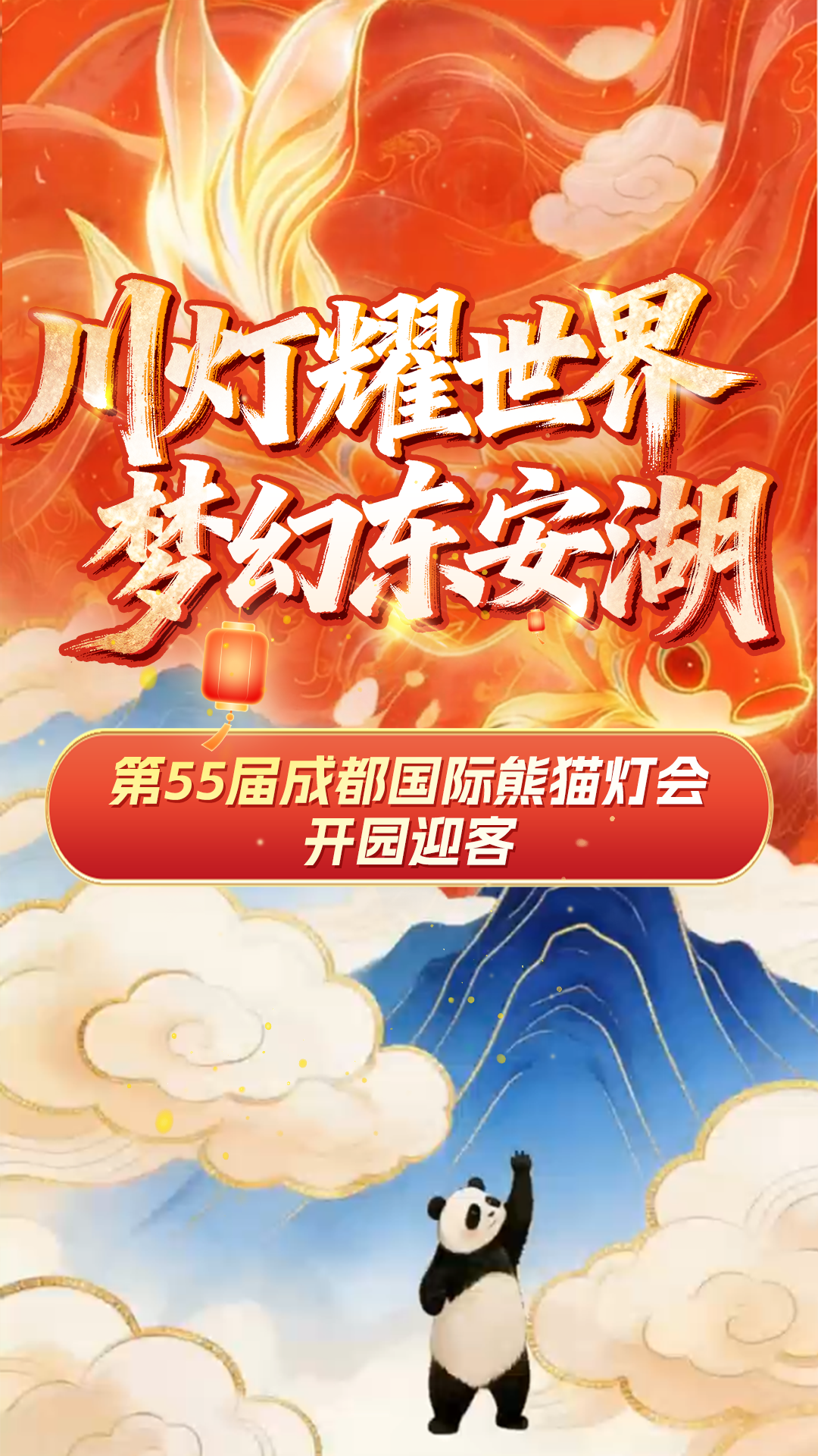 川灯耀世界 梦幻东安湖 第55届成都国际熊猫灯会开园迎客