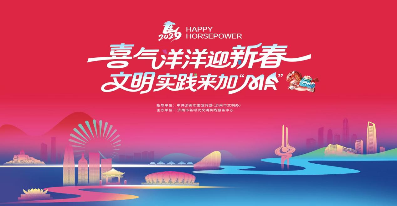 当文明遇上年味  614项活动赋能新春新时尚 济南2026新春文明实践活动暖心启幕