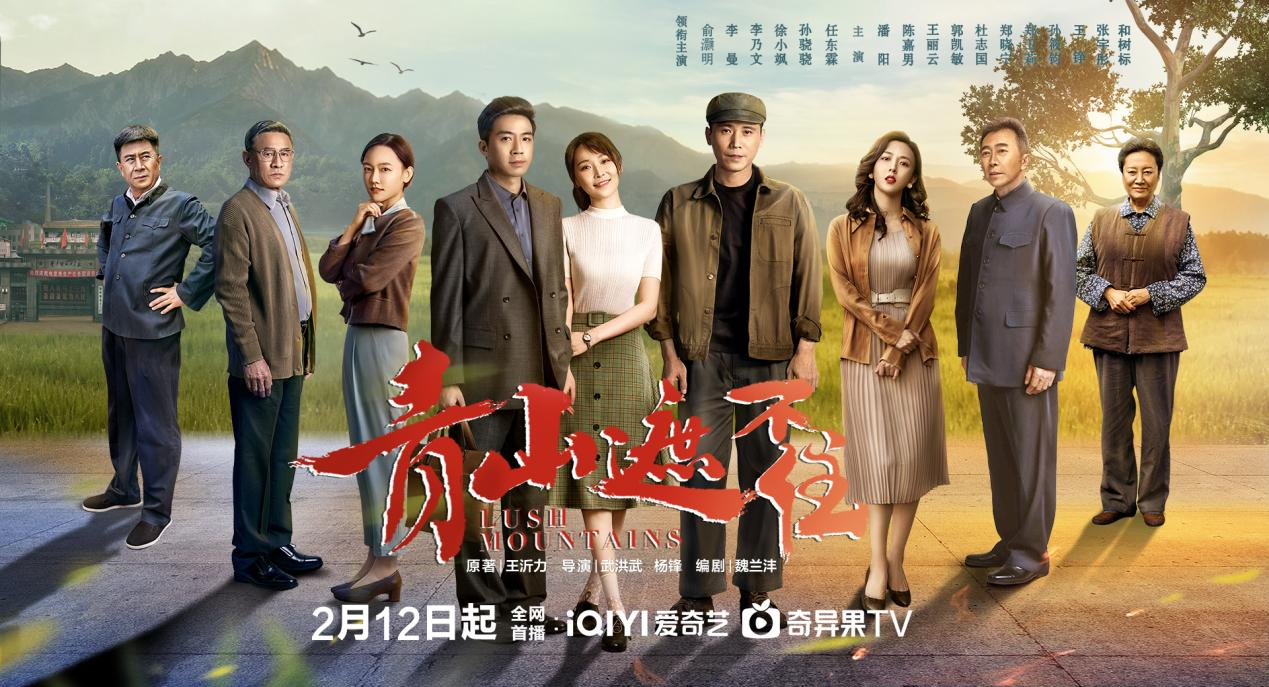 年代大戏《青山遮不住》定档2月12日 俞灏明、李曼、李乃文领衔燃情岁月