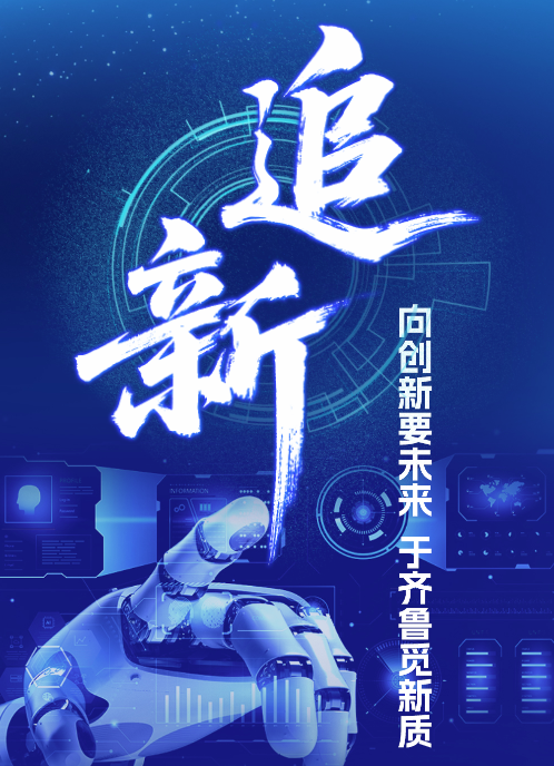 追“新”——向创新要未来，于齐鲁觅新质
