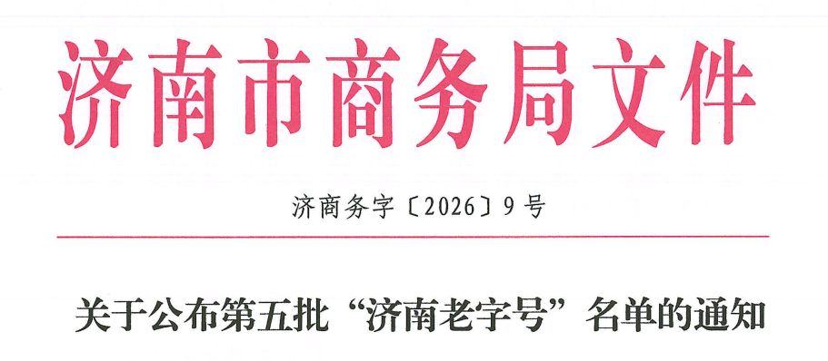 三十三载守泉润城 匠心铸就金字招牌——普利思获评第五批“济南老字号”