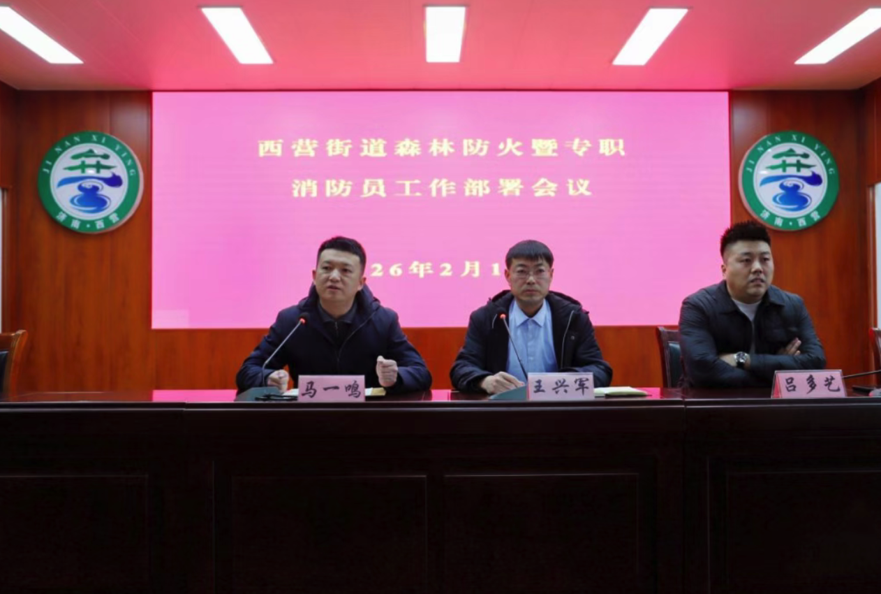 西营街道多措并举织密森林防火安全网