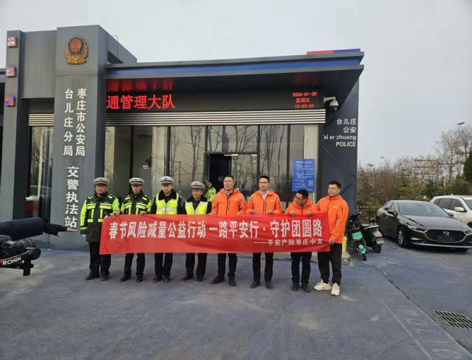 平安守护 温暖每一程：平安产险山东分公司春节风险减量公益行动守护群众平安出行