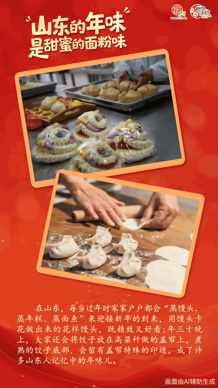 网络中国节·春节｜6张动态海报，看山东过年的仪式感