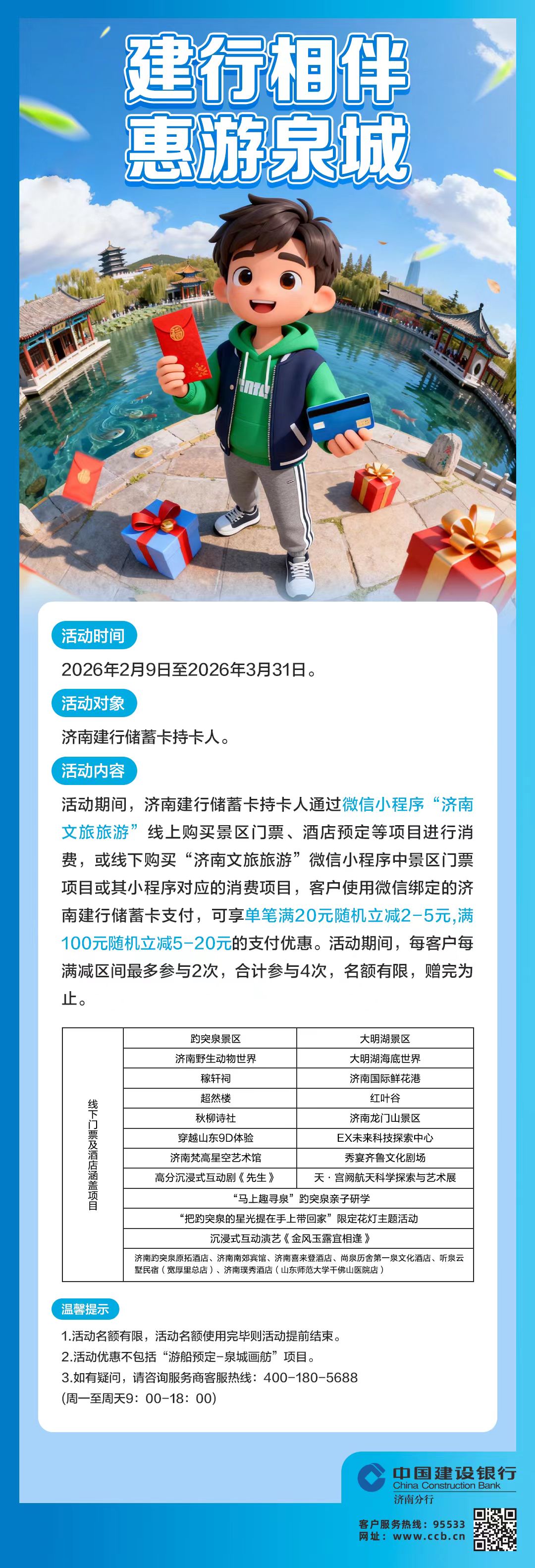 建行济南分行：金融赋能文旅，绘就泉城美好生活新图景