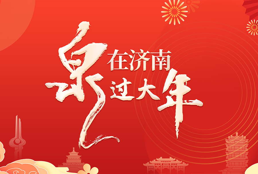 文旅燃盛宴 泉城过大年 假期首日济南30家重点监测景区共接待游客31.68万人次