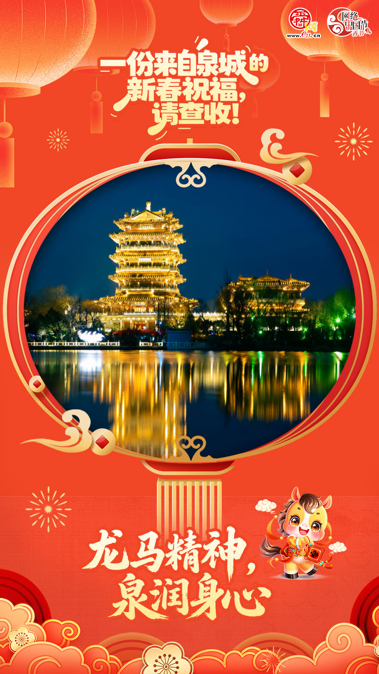 网络中国节·春节｜海报合集：一份来自泉城的新春祝福，请查收！