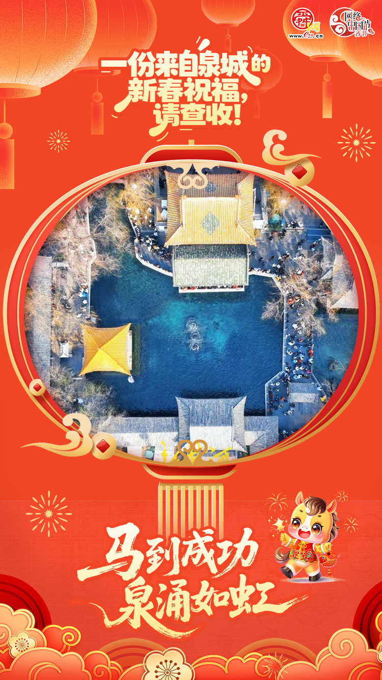 网络中国节·春节｜海报合集：一份来自泉城的新春祝福，请查收！