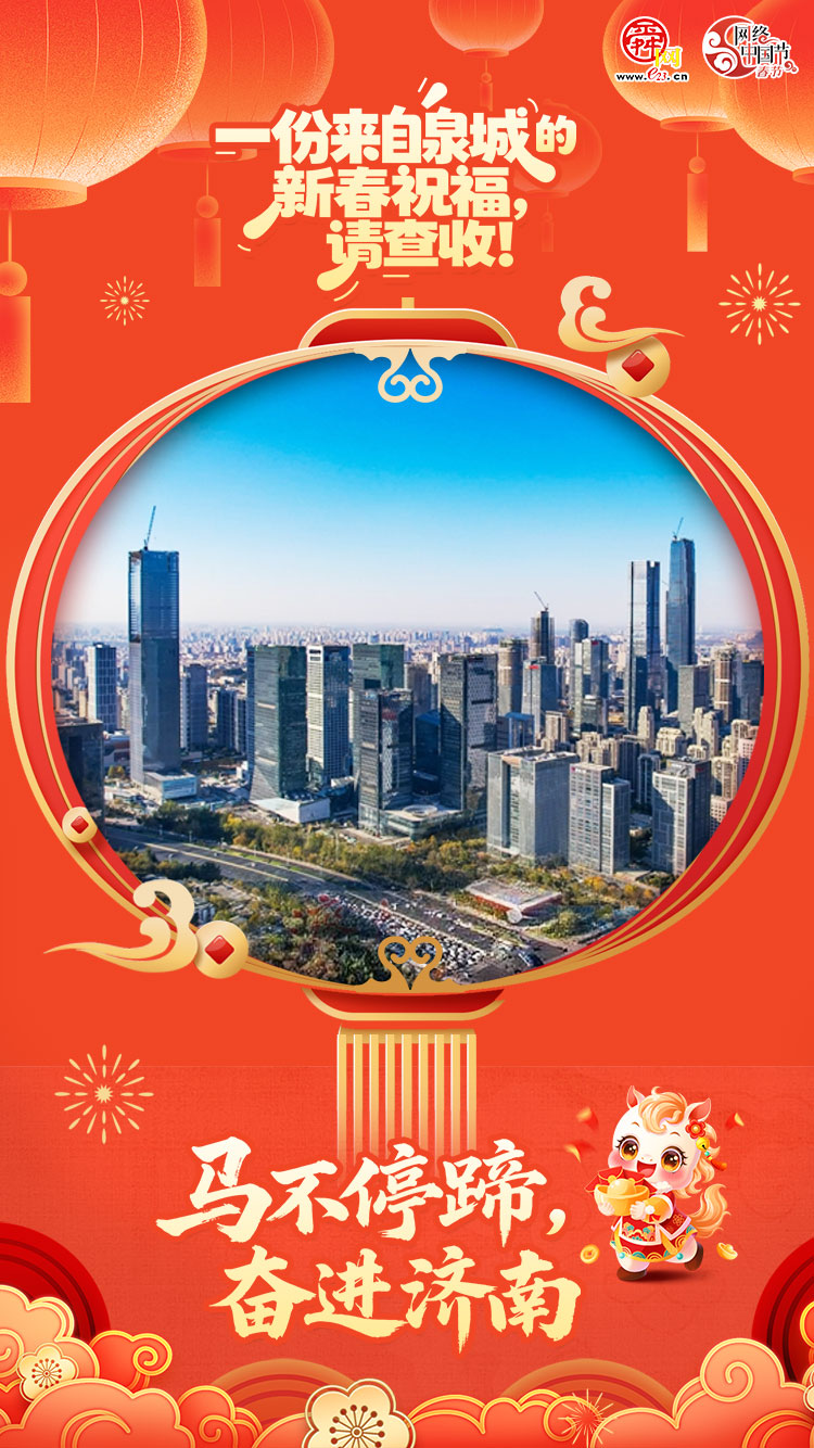 网络中国节·春节｜海报合集：一份来自泉城的新春祝福，请查收！