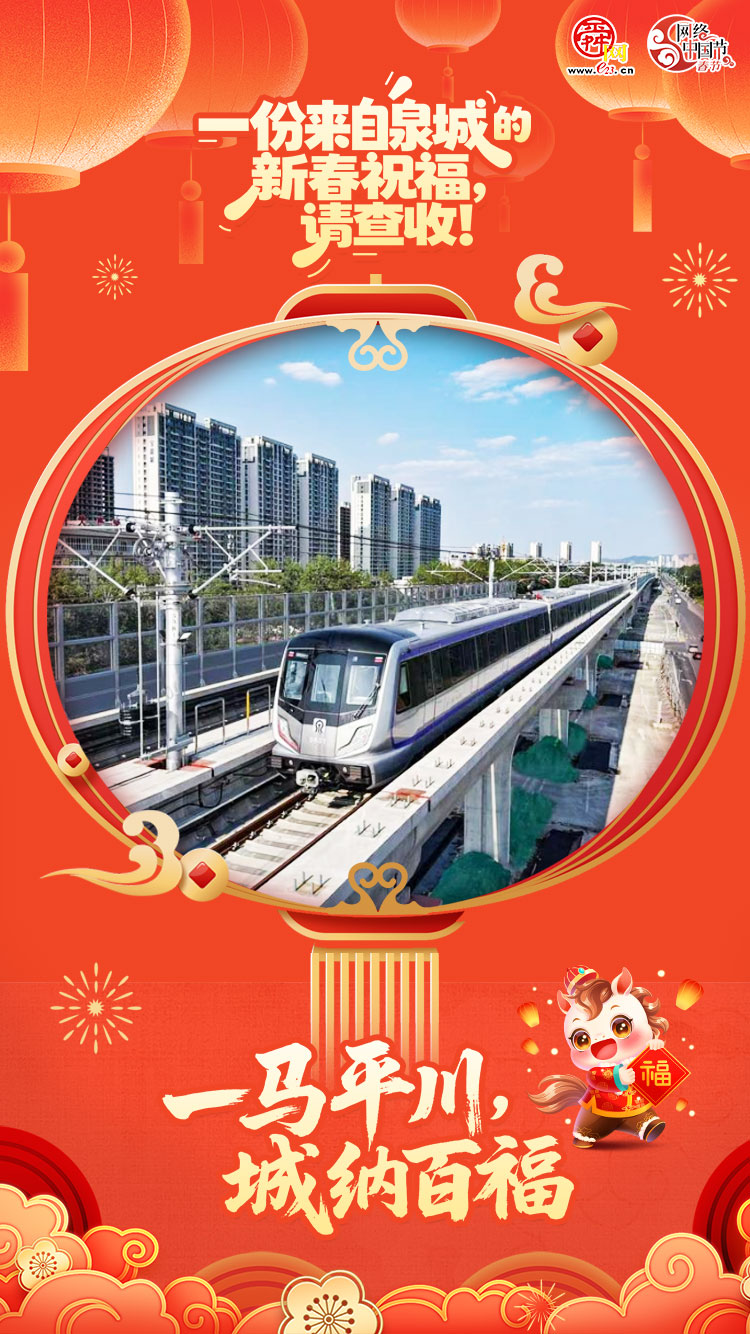 网络中国节·春节｜海报合集：一份来自泉城的新春祝福，请查收！