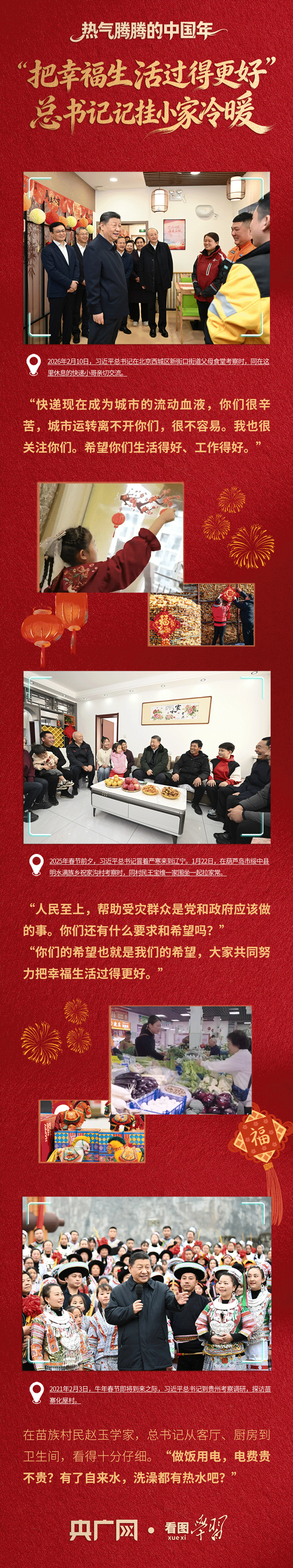 看图学习·热气腾腾的中国年丨“把幸福生活过得更好” 总书记记挂小家冷暖