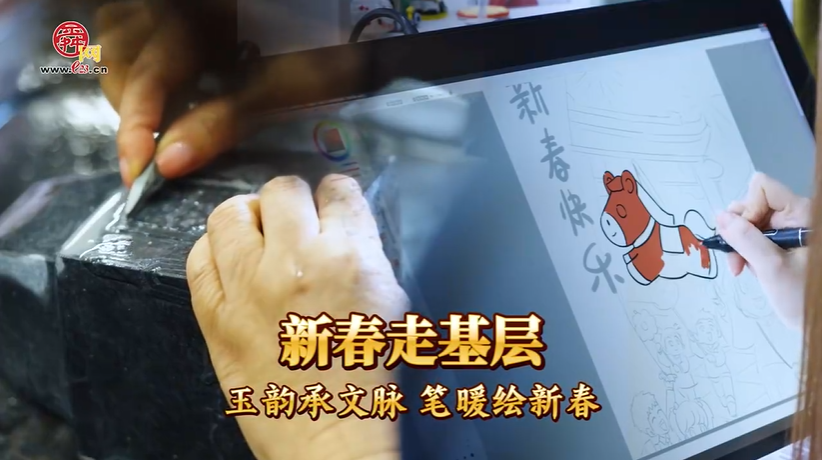 新春走基层丨玉韵承文脉 笔暖绘新春