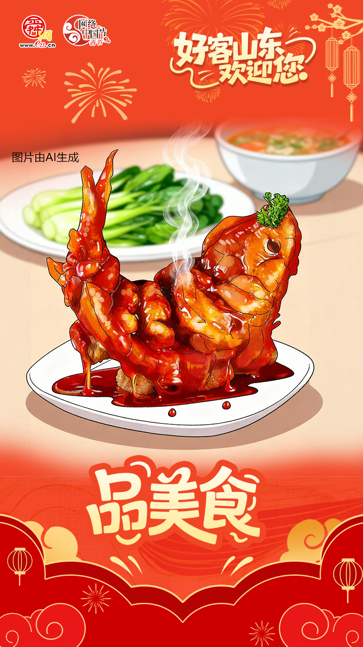 网络中国节·春节｜好客山东：备“春节大餐” 迎八方游客