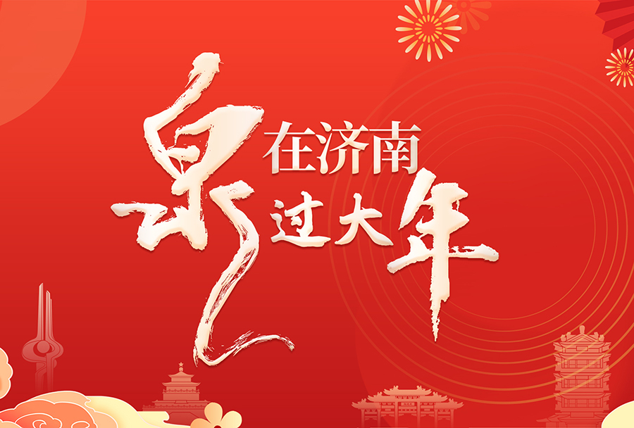 “泉”在济南过大年丨春节假期济南消费市场活力十足