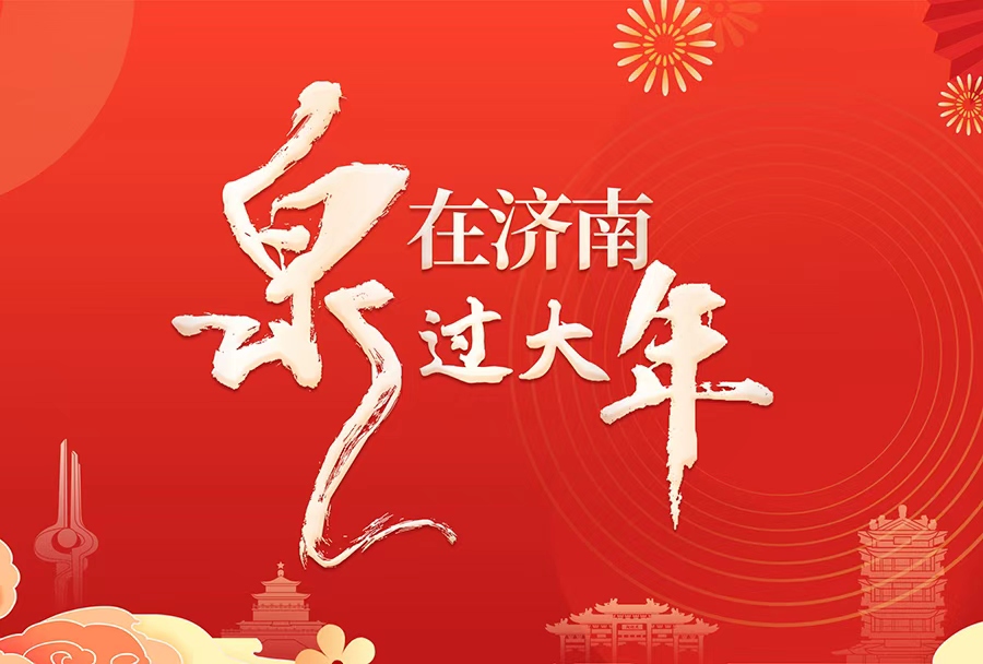 “泉”在济南过大年|从百盏纱灯到“马力全开” 见证半个多世纪的济南年味