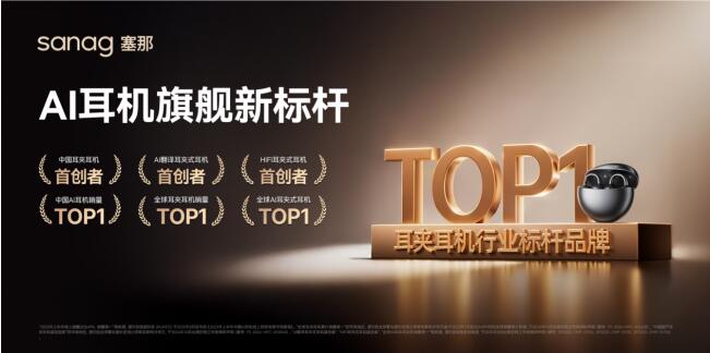 塞那AI耳夹式耳机的“破圈逻辑”：技术创新与用户价值并行 