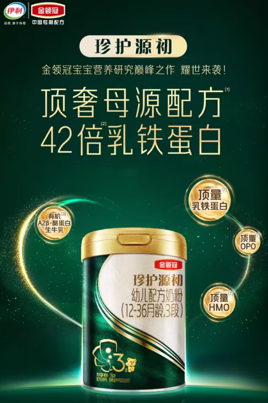 一/二/三段奶粉推荐?伊利金领冠珍护源初以顶奢营养矩阵给出答案