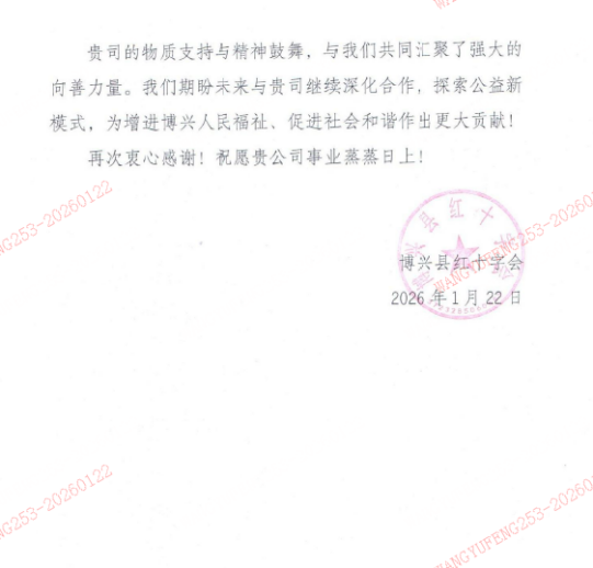 平安产险博兴支公司获博兴县红十字会感谢信