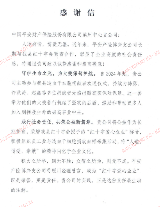 平安产险博兴支公司获博兴县红十字会感谢信