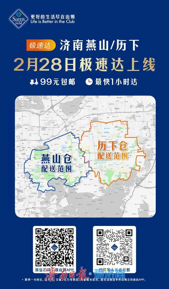在家逛山姆 最快1小时收货 泉城市民提前解锁“极速达”便捷体验