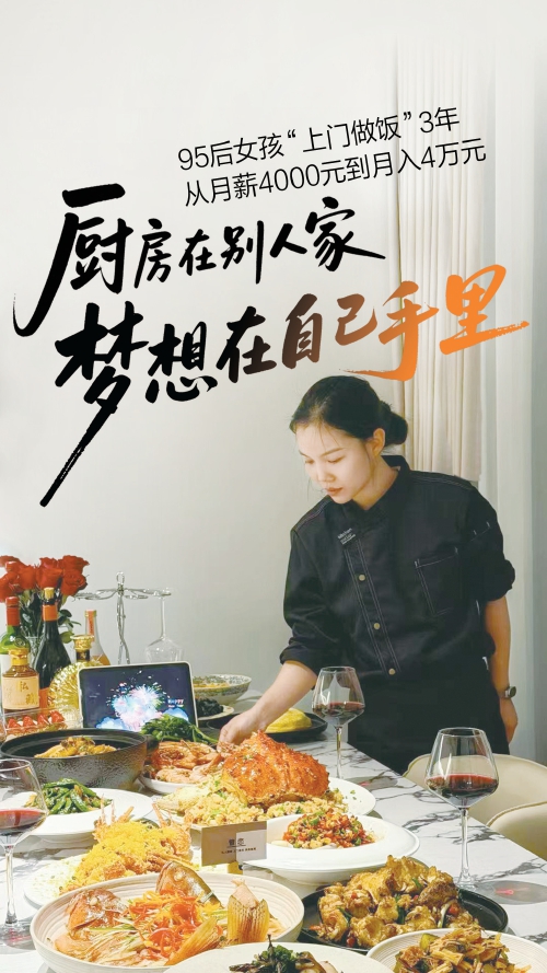 95后女孩“上门做饭”3年 从月薪4000元到月入4万元