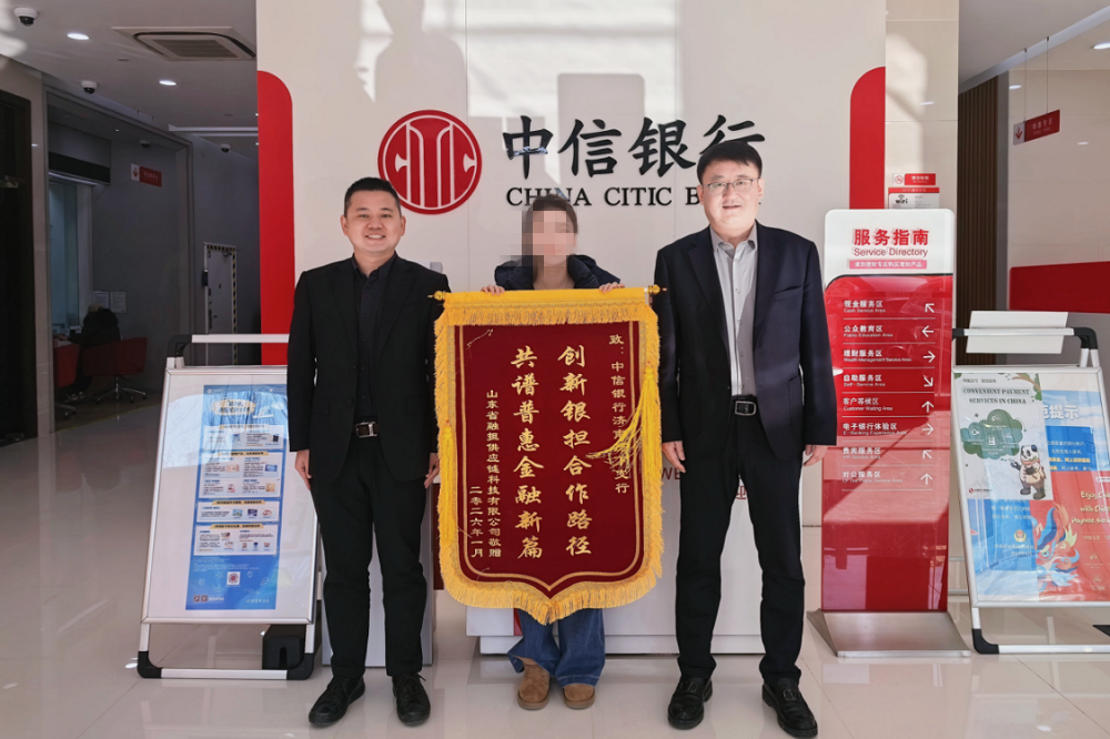 银担合作谱新篇——中信银行济南分行获山东省融担集团子公司致谢