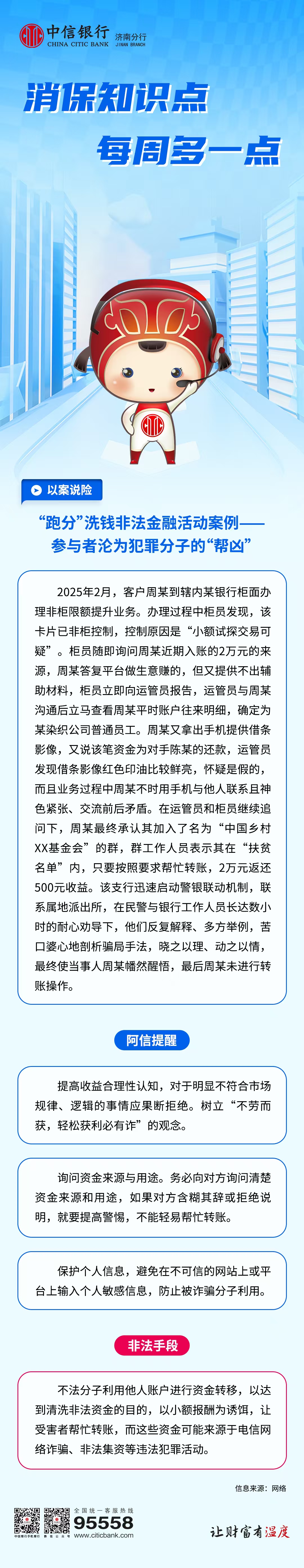 中信银行济南分行以案说险丨一图读懂“跑分”洗钱陷阱