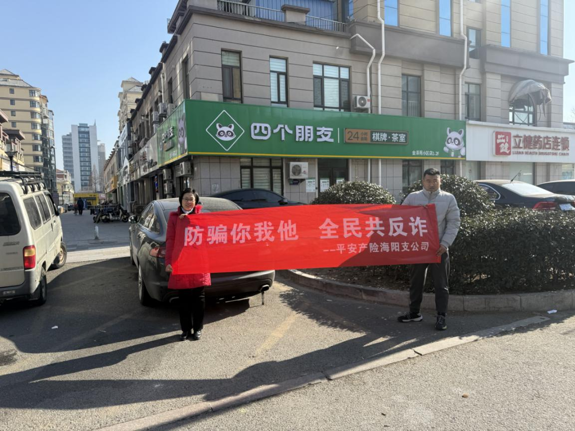 平安产险海阳支公司开展反诈宣传活动