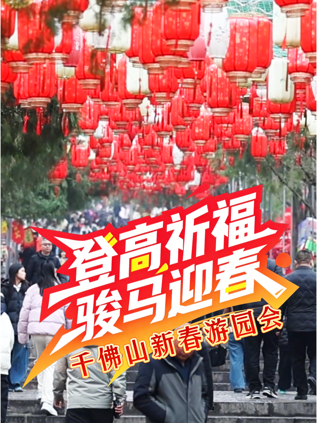 “登高祈福·骏马迎春”济南千佛山新春游园会