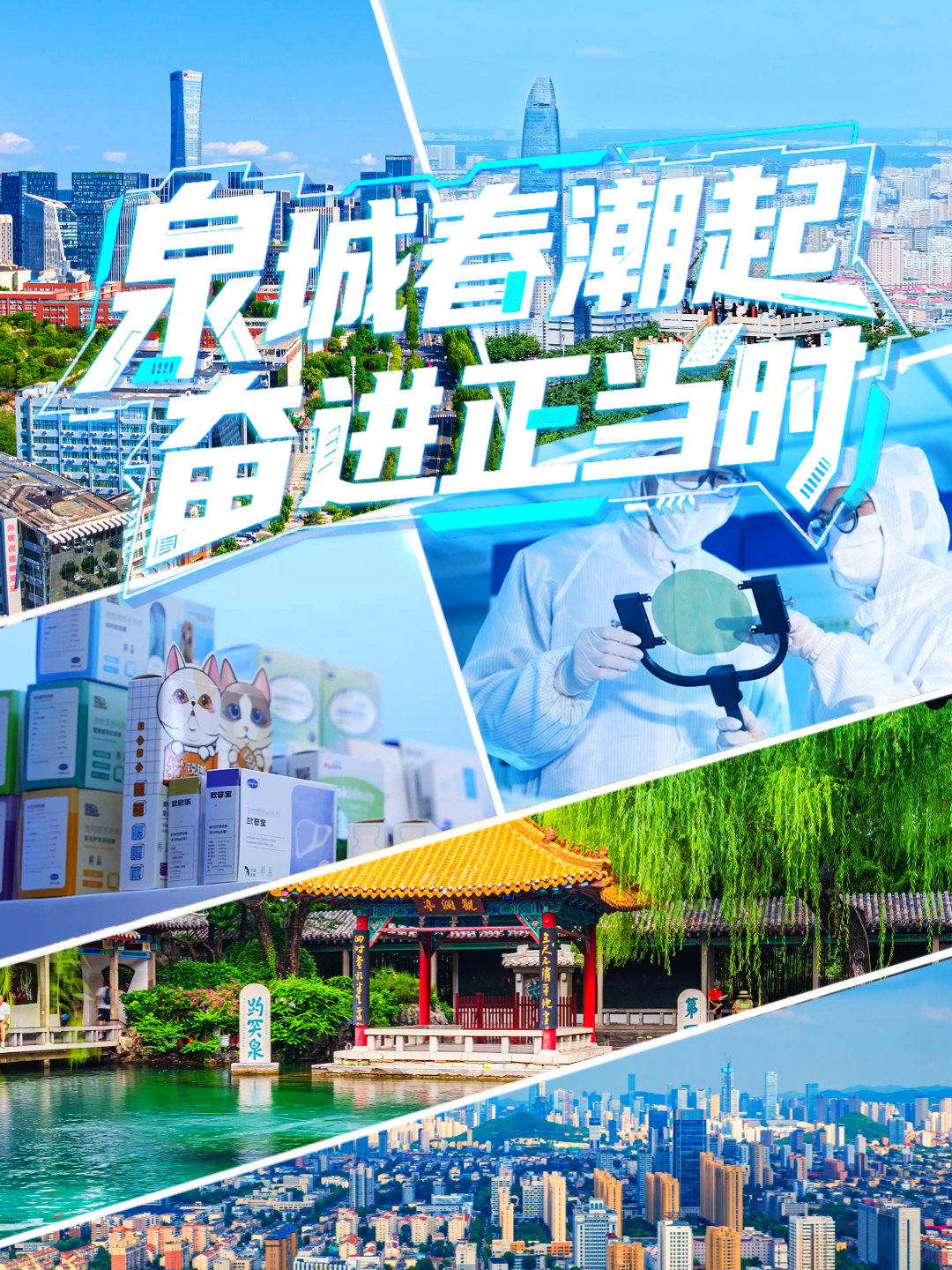 泉城春潮起 奋进正当时