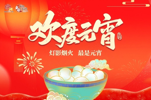 2026网络中国节·元宵