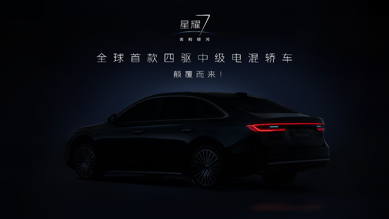 全球首款四驱中级电混轿车，颠覆而来！ 吉利银河星耀7黑棚图首曝，全新发光中网、首搭四驱，豪华气场全开！