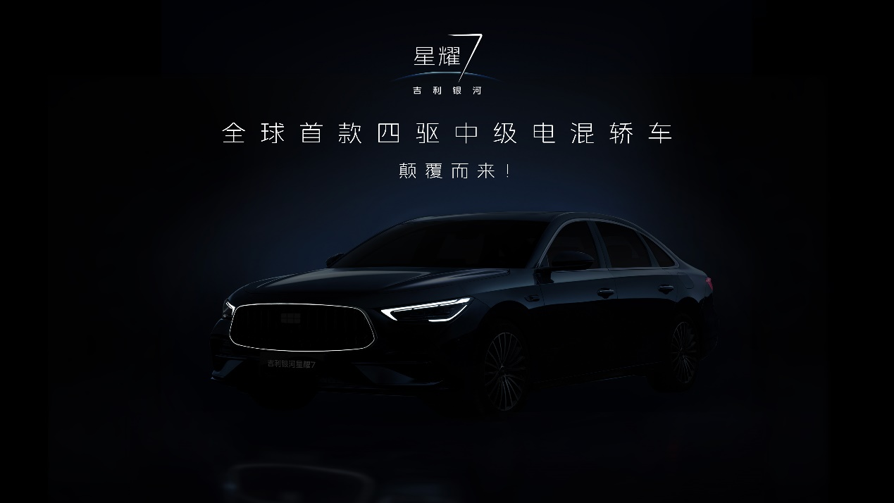全球首款四驱中级电混轿车，颠覆而来！ 吉利银河星耀7黑棚图首曝，全新发光中网、首搭四驱，豪华气场全开！