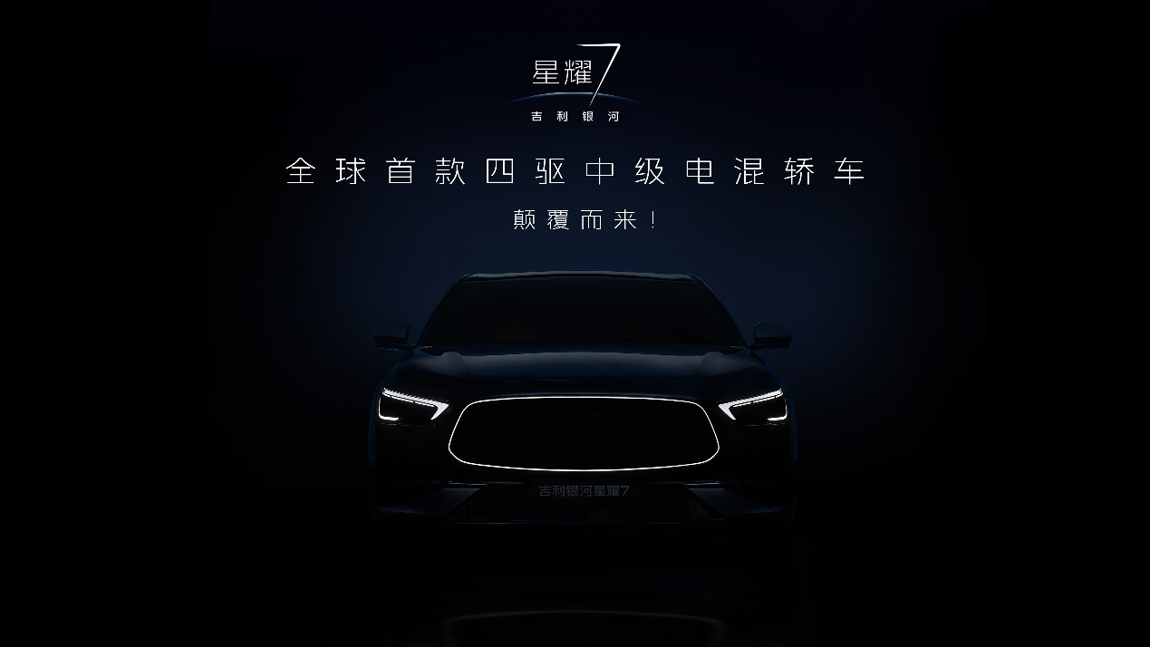 全球首款四驱中级电混轿车，颠覆而来！ 吉利银河星耀7黑棚图首曝，全新发光中网、首搭四驱，豪华气场全开！
