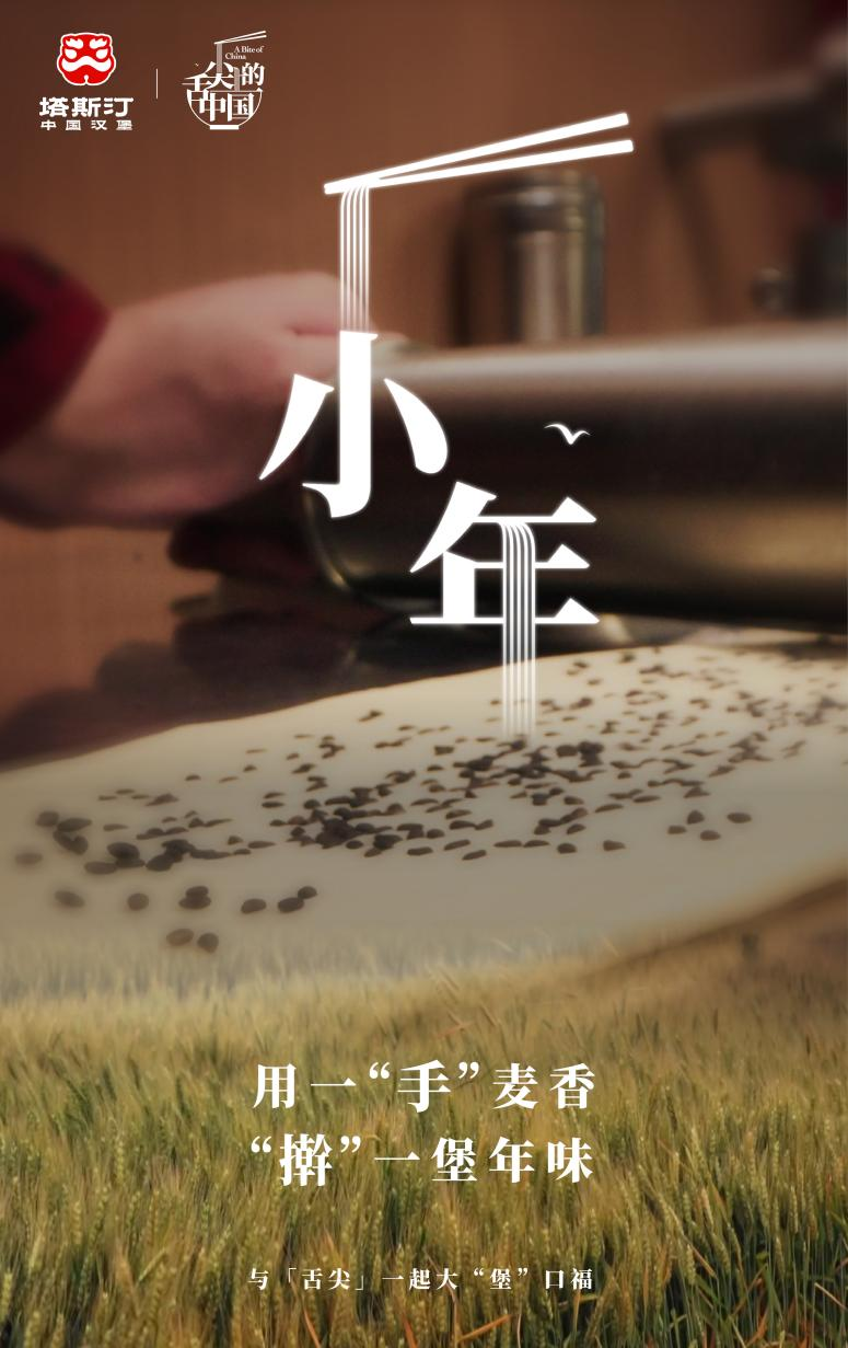 《舌尖上的中国》解码塔斯汀：手作中藏着未曾改变的初心