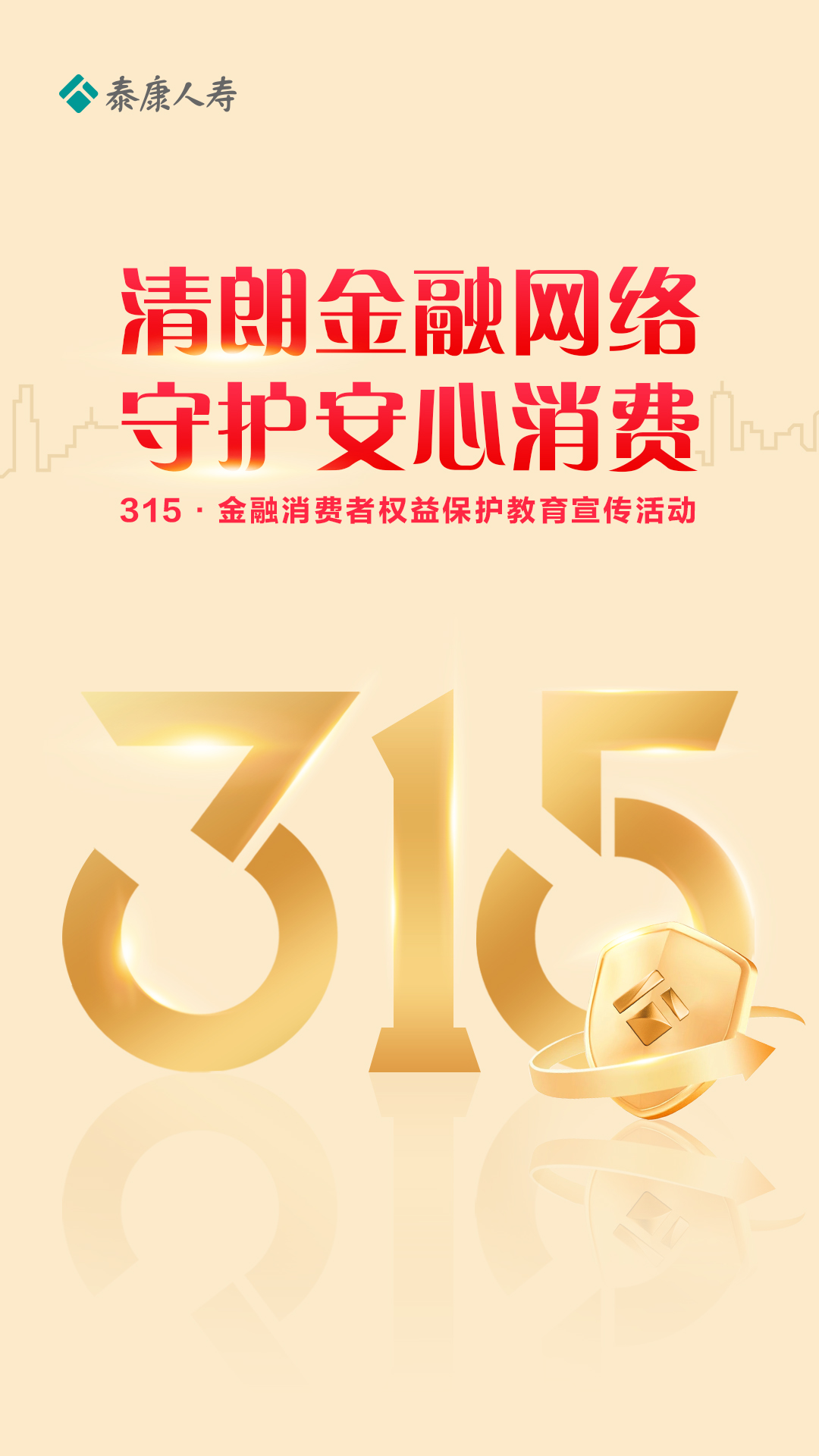 践行商业向善 泰康人寿全面启动2026年“3·15”金融消费者权益保护教育宣传活动