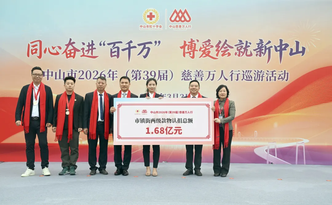 完美公司连续31年参加中山慈善万人行，累计捐赠4500万元