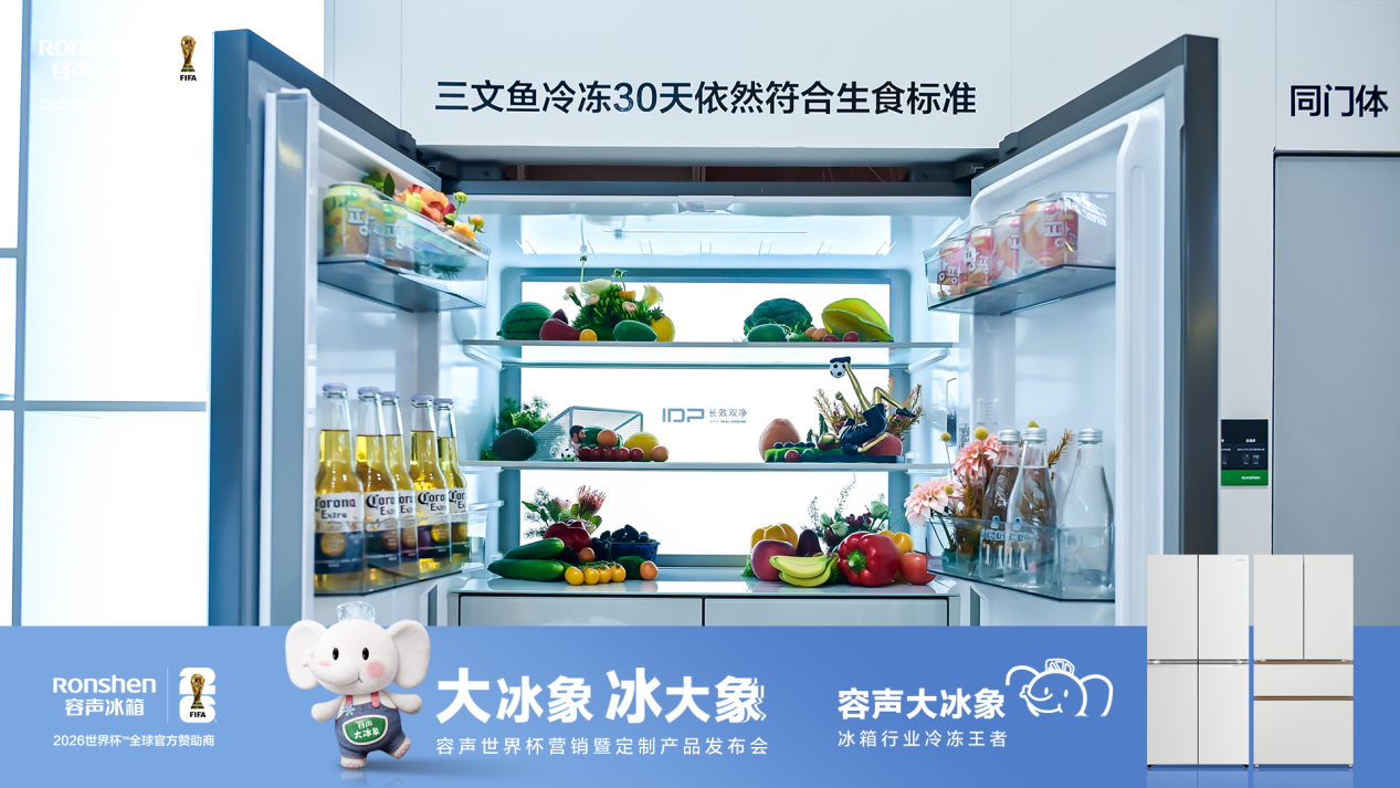 容声发布世界杯定制款冰箱 “大冰象”精准适配中式创新需求