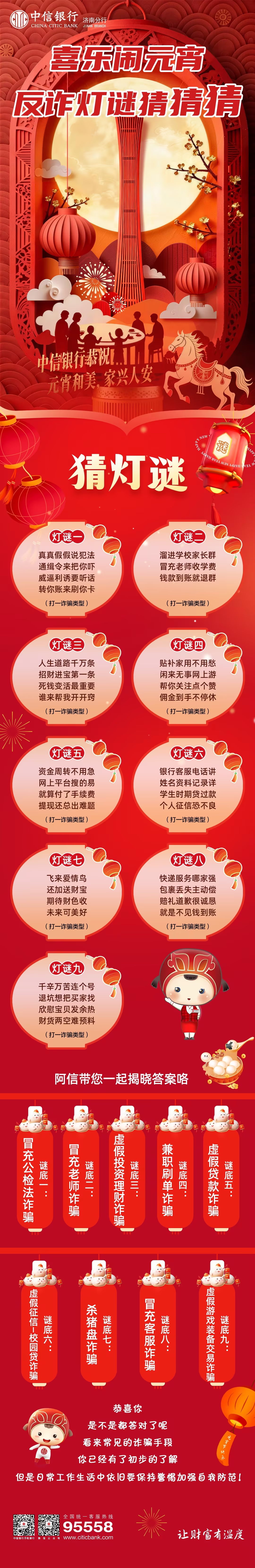 中信银行济南分行消保知识多一点——反诈灯谜猜猜猜