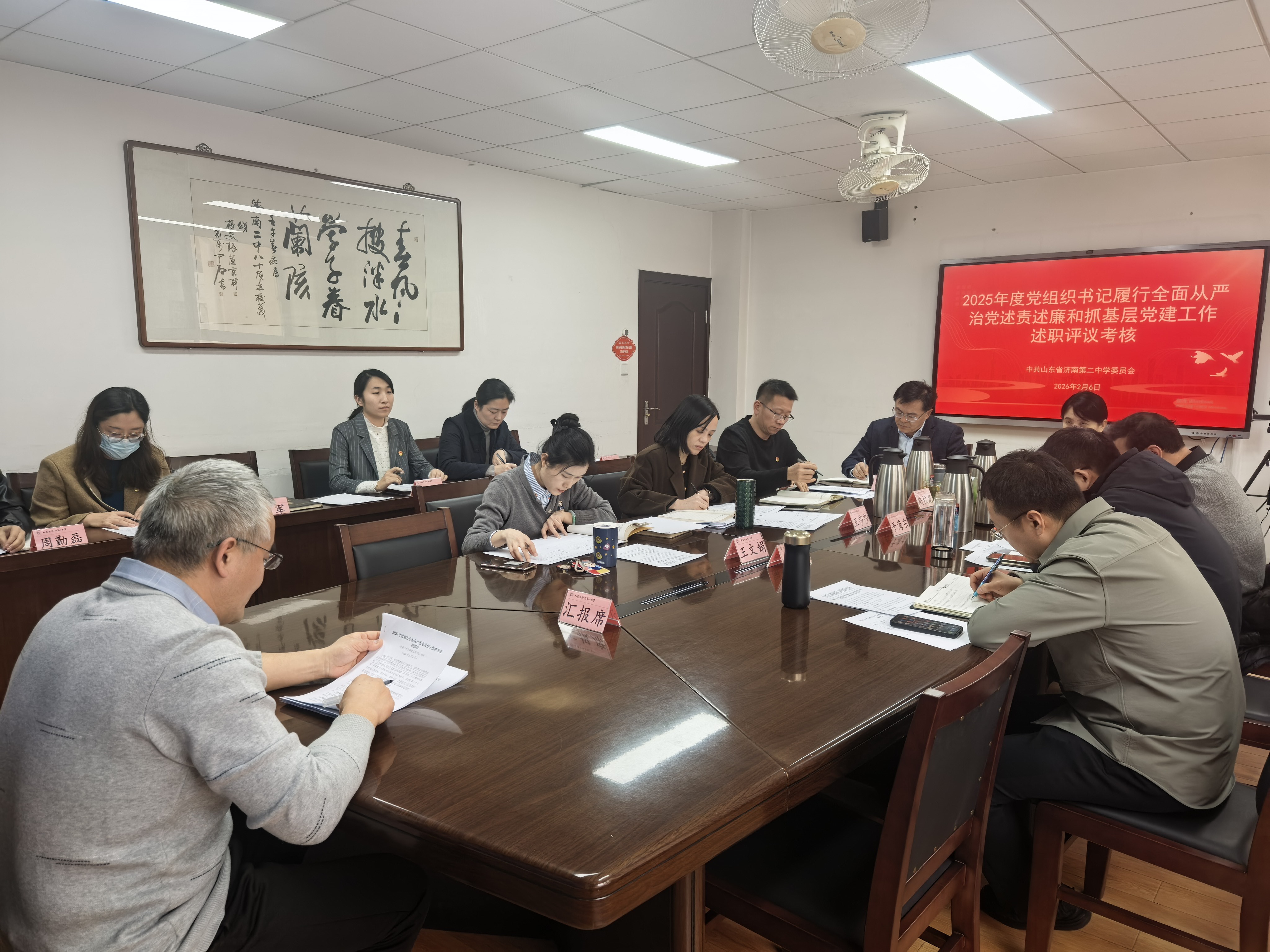 济南二中召开2025年度党支部书记述职评议考核工作会