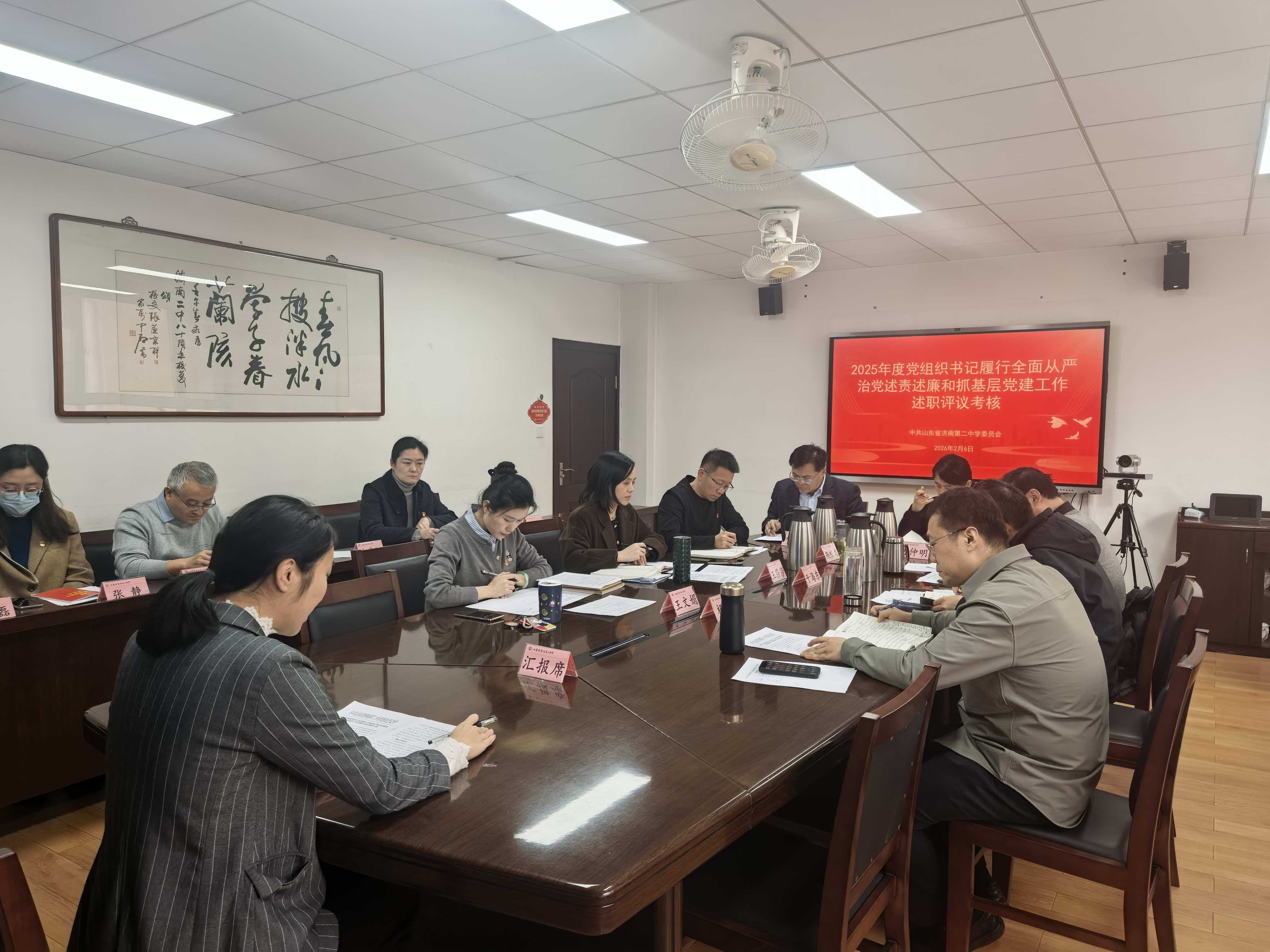 济南二中召开2025年度党支部书记述职评议考核工作会