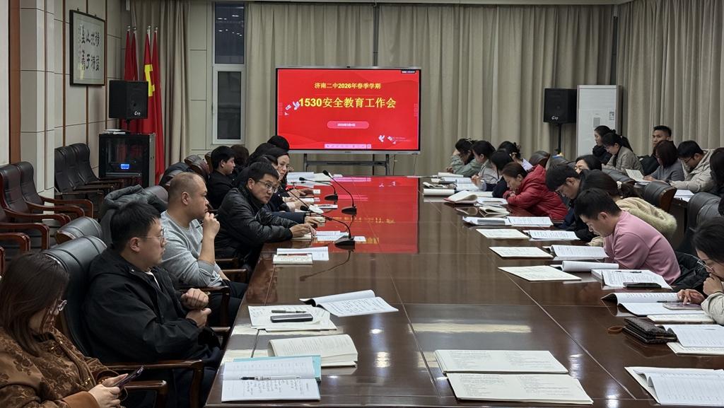 新学期，新征程！济南二中召开全体班主任工作会议