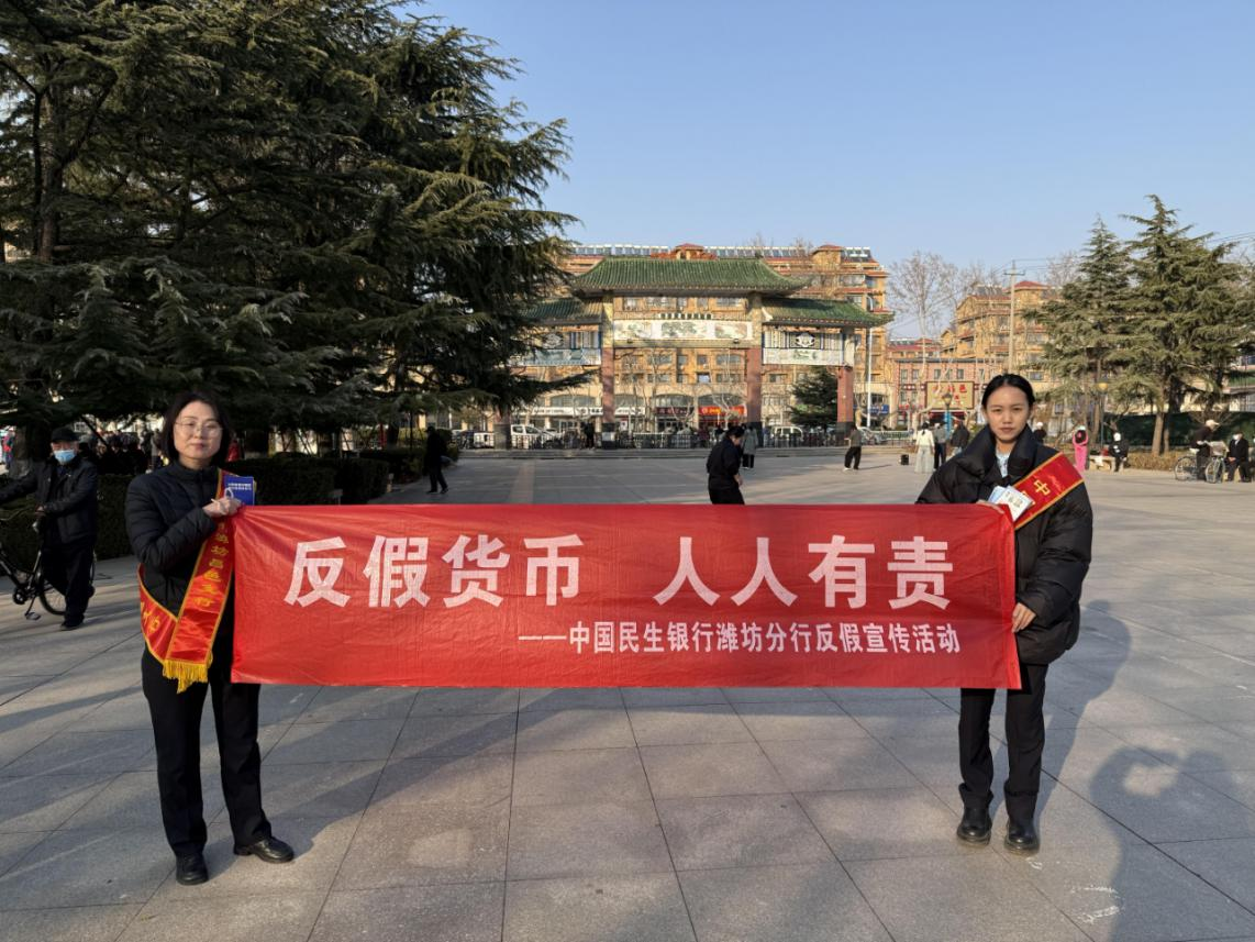 民生银行潍坊昌邑支行开展“反假货币 守护钱袋子”主题宣传活动