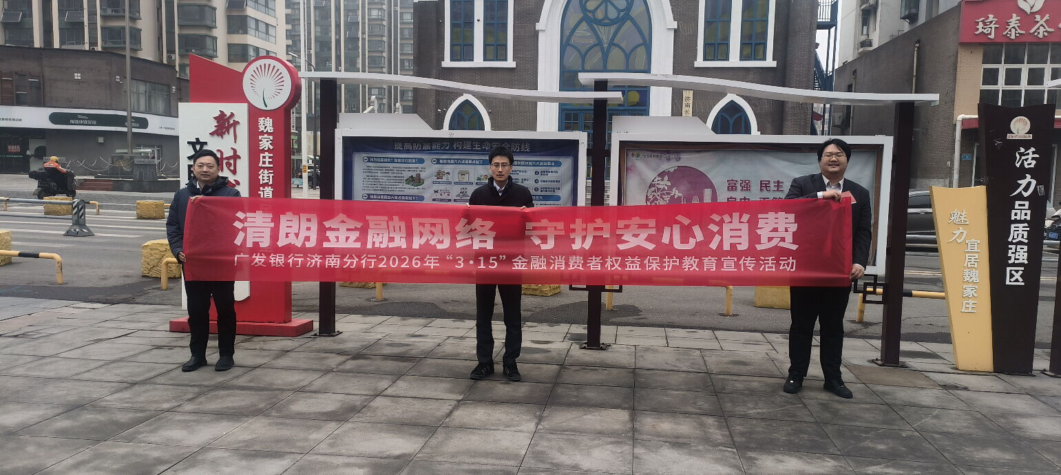 广发银行济南分行营业部举办“清朗金融网络，守护安心消费”金融消费者保护宣传工作