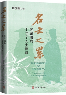 周文翰：我写的是“时空中的苏东坡”