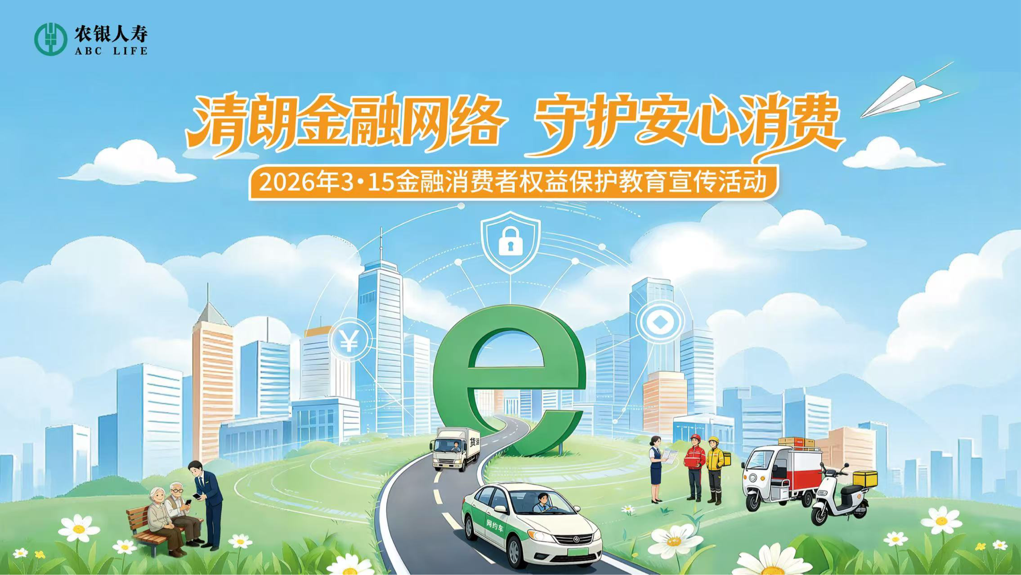 清朗金融网络 守护安心消费  农银人寿全面启动 2026 年 3?15 金融消费者权益保护教育宣传活动