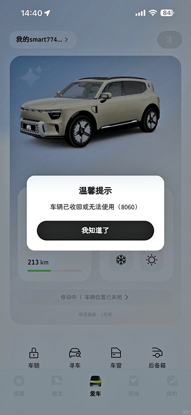 App提示“车辆已收回”,多名smart车主遭遇蓝牙钥匙失效